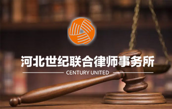 河北世紀聯(lián)合律師事務(wù)所